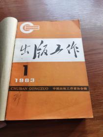 出版工作 1983年【缺第10册 】
