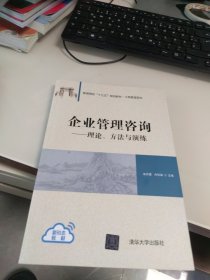 全新正版 企业管理咨询——理论、方法与演练