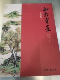 《知彩守墨》鉴藏集