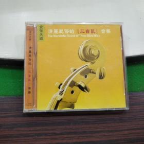 CD  青丽脱俗的三盲鼠音乐