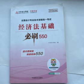 中华会计网校2019年 初级会计师 经济法基础 必刷550题 厚积题量梦想成真系列考试辅导图书