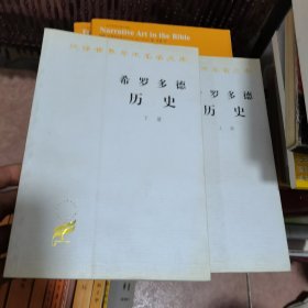 希罗多德历史：希腊波斯战争史