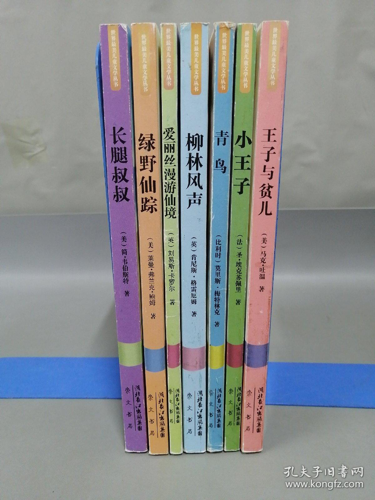 世界最美儿童文学丛书（全八册 缺一本）：绿野仙踪、长腿叔叔、爱丽丝漫游仙境、柳林风声、青鸟、小王子、王子与贫儿【7册合售】