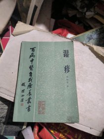 百病中医自我疗养丛书：湿疹