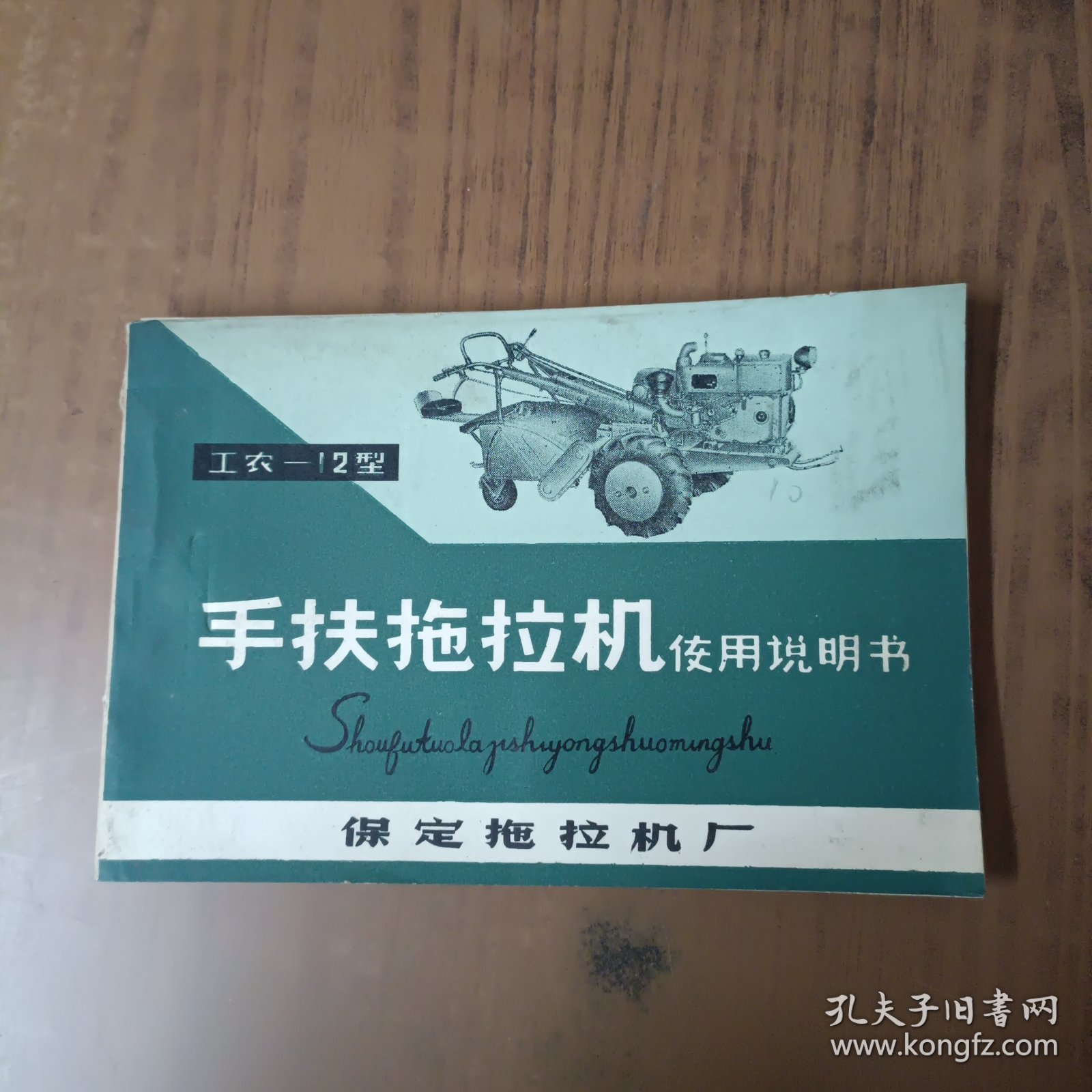 工农——12型手扶拖拉机使用说明书