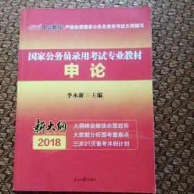 中公版·2018国家公务员录用考试专业教材：申论（二维码版）