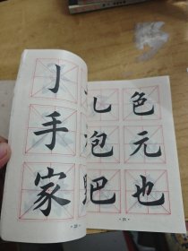 怎样快写钢笔字/怎样写新魏书/小学生大楷字帖 3本合售