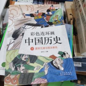 彩色连环画中国历史3