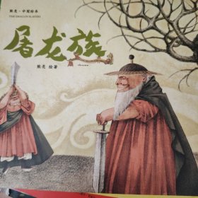 熊亮·中国绘本：屠龙族（2018新版）