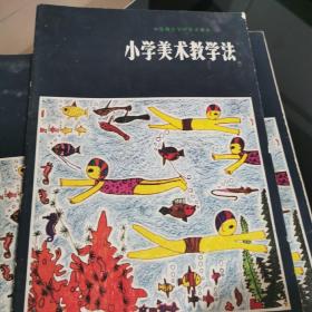 小学美术教学法