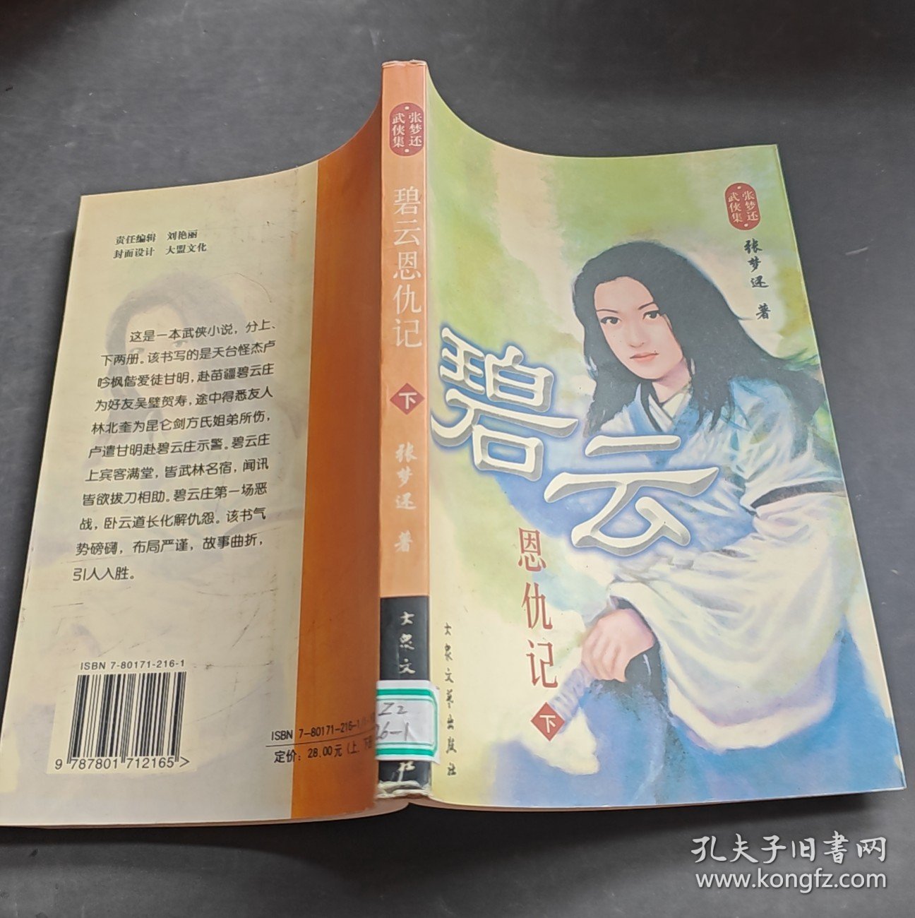 碧云恩仇记（下）