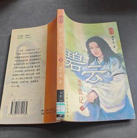 碧云恩仇记（下）