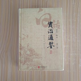 白话资治通鉴(第一册)