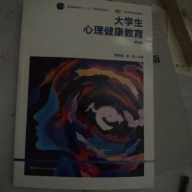 大学生心理健康教育（第三版）