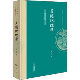 美德伦理学 从宋明儒的观点看