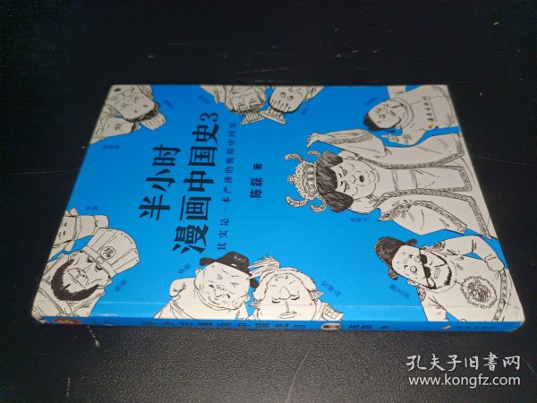 半小时漫画中国史3（《半小时漫画中国史》系列第3部，其实是一本严谨的极简中国史！）