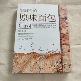 胡涓涓的原味面包：Carol100款无添加纯天然手感面包+30款面包与果酱美味配方提案