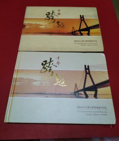 千年跨越润扬长江公路大桥建成通车纪念 邮票册