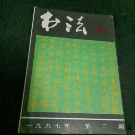 书法1997/2，双月刊