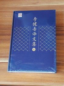 托尔斯泰戏剧集·契诃夫独幕剧集：李健吾译文集（第10卷）精装本 未拆封