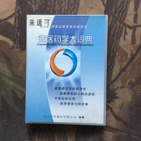全医药学大词典