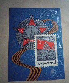1968年前苏联建军50周年无齿小型张新一枚 外国邮票（零售邮票满十件包邮）