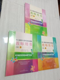 幼儿园综合游戏活动课程教师用书（大班下，中班下，小班下3册合售）