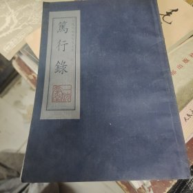 【笃行禄】竖版右翻蓝字蓝格