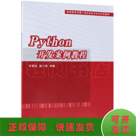 PYTHON开发案例教程/张基温等