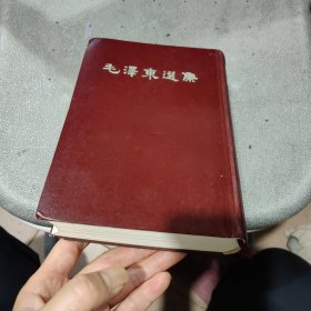 毛泽东选集（一卷本）32开