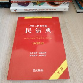 中华人民共和国民法典注释本（第二版）（百姓实用版）