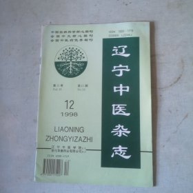 辽宁中医杂志1998年第12期【第25卷第12期】