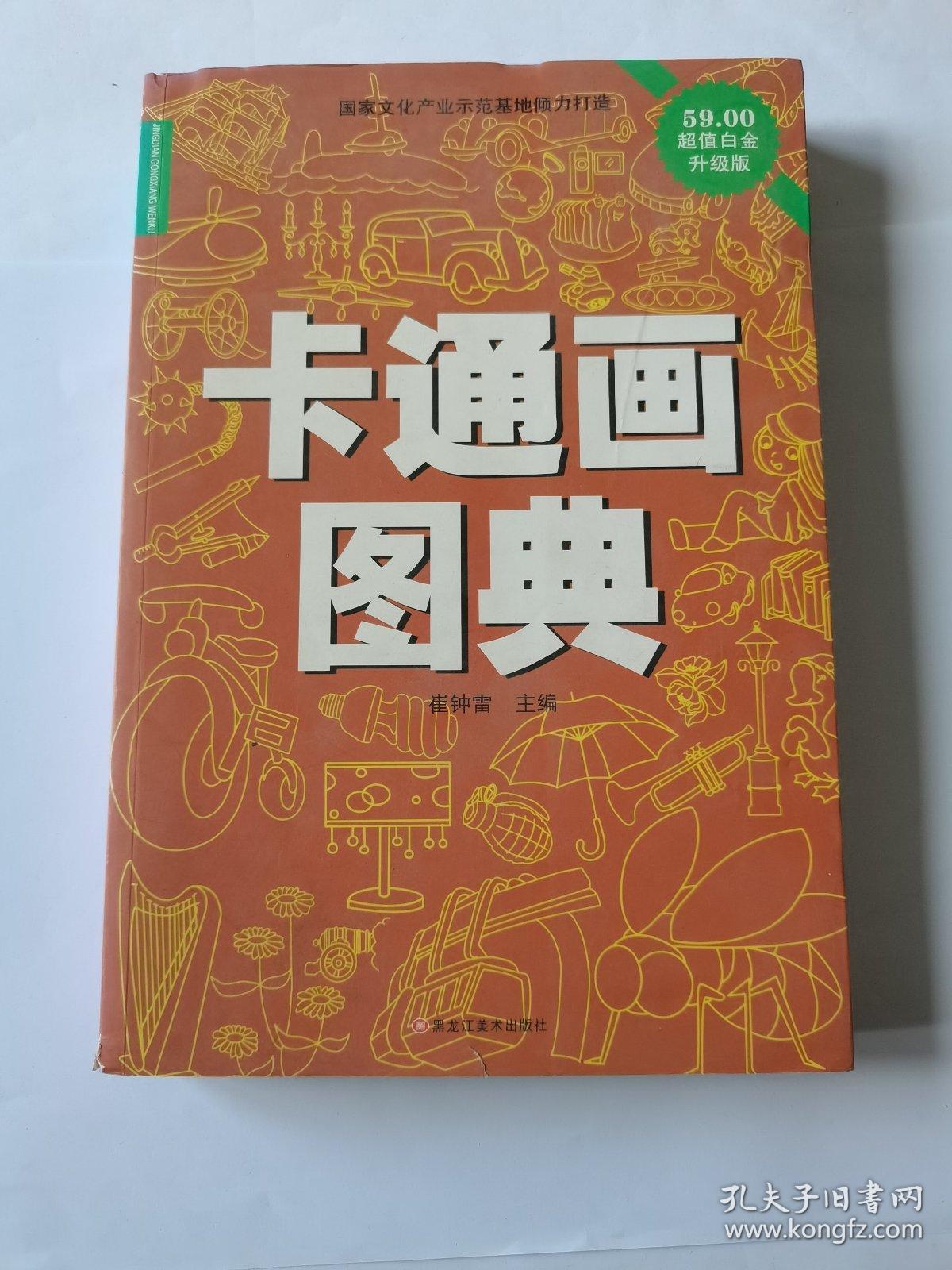 卡通画图典