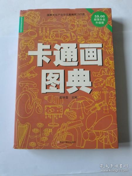 卡通画图典