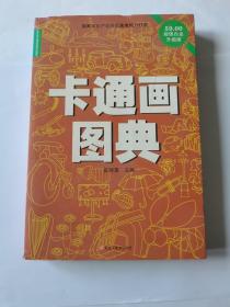 卡通画图典