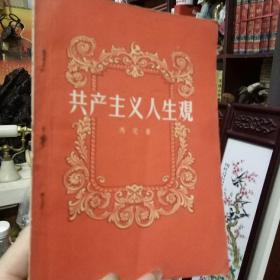 建国初期 1960年版本《共产主义人生观》中国青年出版社  冯定著