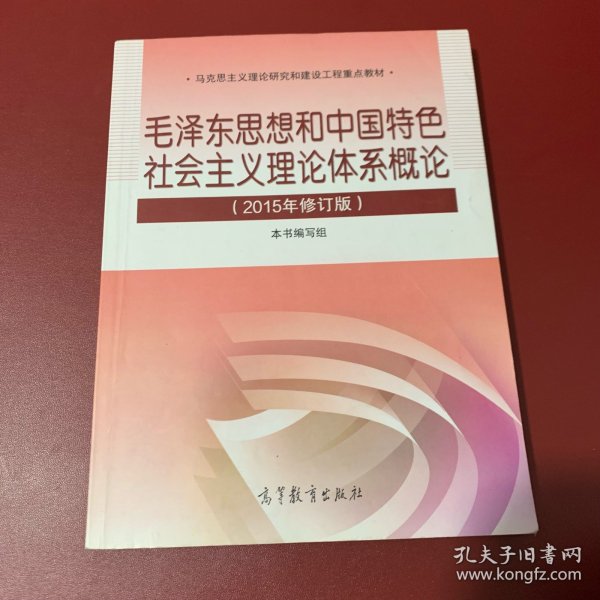 毛泽东思想和中国特色社会主义理论体系概论（2015年修订版）