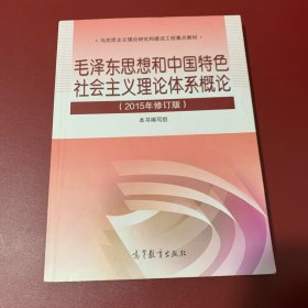 毛泽东思想和中国特色社会主义理论体系概论（2015年修订版）