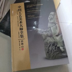 中国工艺美术大师全集 郭琳山卷(8开精装本)