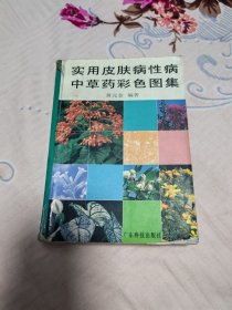 实用皮肤病性病中草药彩色图集