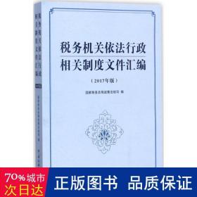 税务机关依法行政相关制度文件汇编（2017年版）