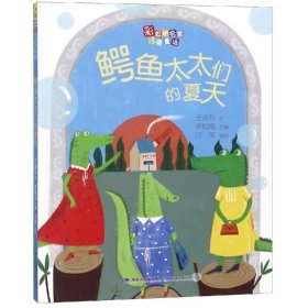 【正版新书】彩虹桥名家注音童话：鳄鱼太太们的夏天彩绘版