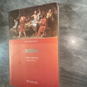 理想国：权威全译本
