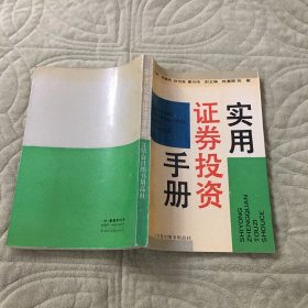 实用证券投资手册