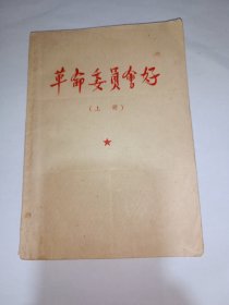 革命委员会好（上册）