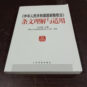 中华人民共和国国家赔偿法条文理解与适用