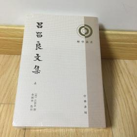 吕留良文集（理学丛书·全2册·平装繁体竖排）