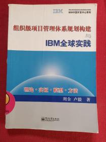 组织级项目管理体系规划构建与IBM全球实践