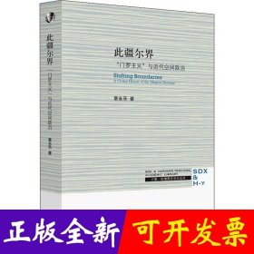 此疆尔界:“门罗主义”与近代空间政治:a global history of the monroe doctrine