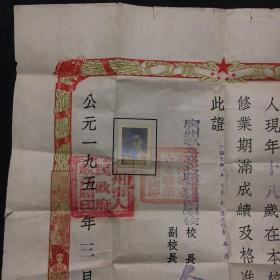 1952年 广东省广州市私立立文职业补习学校；毕业证书 （40x39cm、有照片、2枚公章）